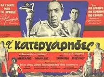 ΟΙ ΚΑΤΕΡΓΑΡΗΔΕΣ